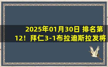 2025年01月30日 排名第12！拜仁3-1布拉迪斯拉发将战附加赛 穆勒闪击凯恩破门